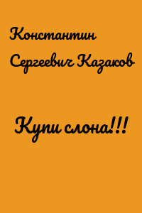 Купи слона!!!