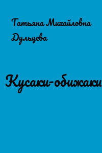 Кусаки-обижаки