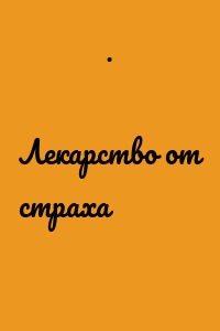 Лекарство от страха