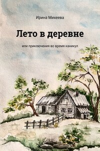 Лето в деревне. Или приключения во время каникул