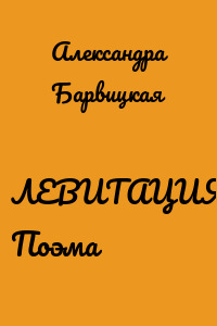 ЛЕВИТАЦИЯ. Поэма