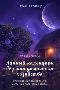 Лунный календарь ведения домашнего хозяйства. Планирование дел по дому в согласии с энергиями Космоса