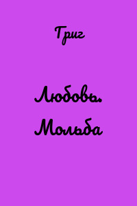 Любовь. Мольба
