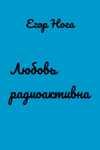 Любовь радиоактивна