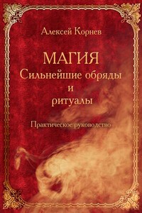 Магия. Сильнейшие обряды и ритуалы. Практическое руководство