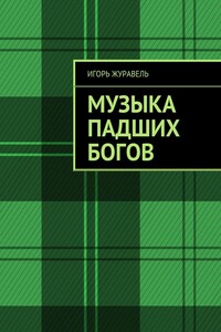 Музыка падших богов