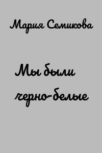 Мы были черно-белые