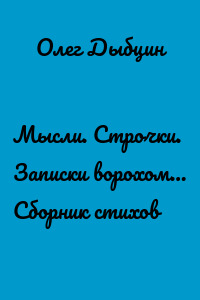 Мысли. Строчки. Записки ворохом… Сборник стихов