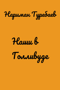 Наши в Голливуде