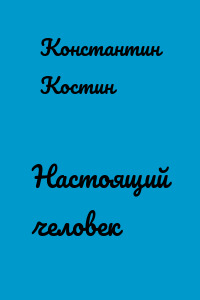 Настоящий человек