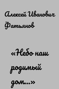 «Небо наш родимый дом…»