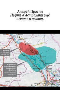 Нефть в Астрахани ещё искать и искать