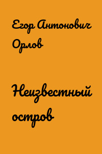 Неизвестный остров
