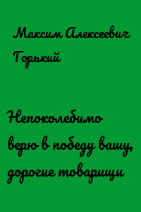 Непоколебимо верю в победу вашу, дорогие товарищи
