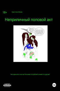 Неприличный половой акт