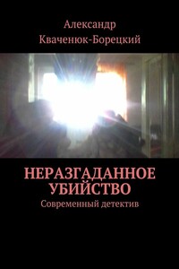 Неразгаданное убийство. Современный детектив