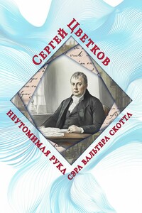 Неутомимая рука сэра Вальтера Скотта