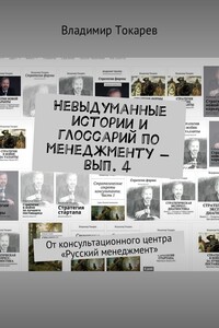 Невыдуманные истории. И глоссарий по менеджменту – вып. 4