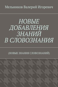 НОВЫЕ ДОБАВЛЕНИЯ ЗНАНИЙ В СЛОВОЗНАНИЯ. (НОВЫЕ ЗНАНИЯ СЛОВОЗНАНИЙ)