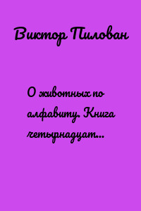 О животных по алфавиту. Книга четырнадцатая. Животные на Т (окончание) и на У