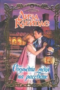 Обольсти меня на рассвете