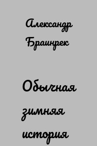 Обычная зимняя история