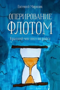 Оперирование флотом: краткий чек-лист по рейсу