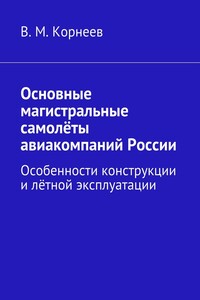 Основные магистральные самолёты авиакомпаний России. Особенности конструкции и лётной эксплуатации