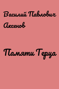 Памяти Терца