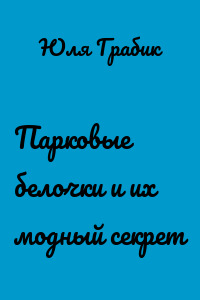 Парковые белочки и их модный секрет