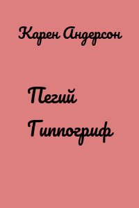 Пегий Гиппогриф