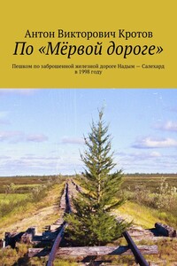 По «Мёрвой дороге». Пешком по заброшенной железной дороге Надым – Салехард в 1998 году