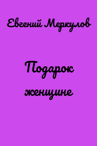 Подарок женщине