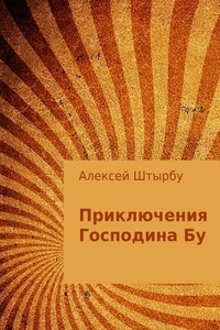 Приключения Господина Бу