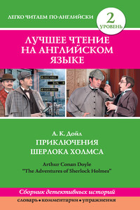 Приключения Шерлока Холмса / The Adventures of Sherlock Holmes (сборник)