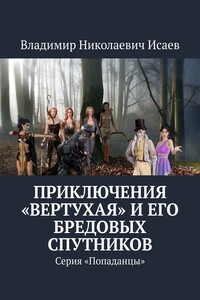 Приключения «вертухая» и его бредовых спутников. Серия «Попаданцы»