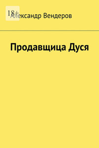 Продавщица Дуся