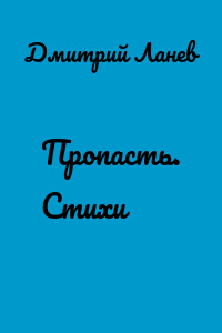 Пропасть. Стихи