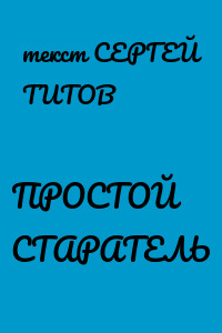 ПРОСТОЙ СТАРАТЕЛЬ