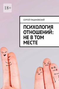 Психология отношений: Не в том месте