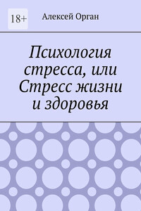 Психология стресса, или Стресс жизни и здоровья