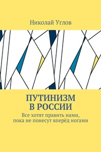 Путинизм в России. Все хотят править нами, пока не понесут вперёд ногами