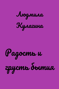 Радость и грусть бытия