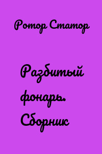 Разбитый фонарь. Сборник