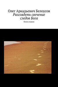 Разглядеть свечение следов Бога. Книга первая
