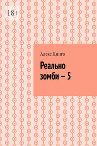 Реально зомби – 5