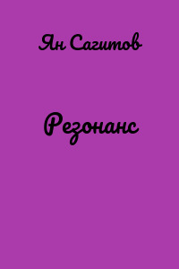 Резонанс