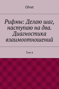 Рифмы: Делаю шаг, наступаю на два. Диагностика взаимоотношений. Том 4