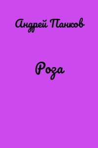 Роза