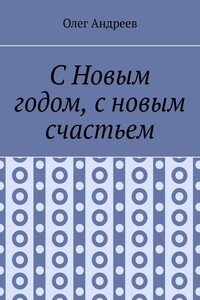 С Новым годом, с новым счастьем